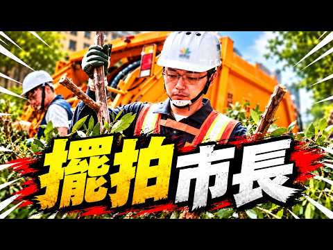 台北有一个爱摆拍的市长
