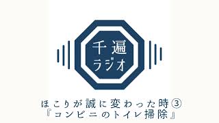 千遍ラジオ#27ほこりが誠に変わった時③『コンビニのトイレ掃除』