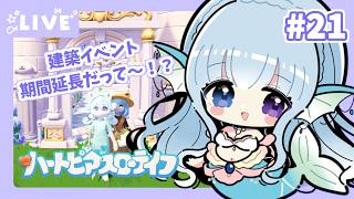 【#ハートピアスローライフ】すろーらいふにんぎょ #21【水宮セレナ／VTuber】