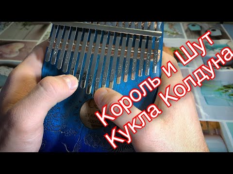 калимба 17 язычков до мажор ноты. киш северный флот табы. король и шут калимба табы. король и шут лесник табы для пианино. король и шут калимба табы.