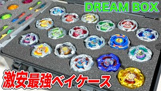 ベイブレードX専用ケースのDREAM BOXから超激安価格でお届け！【ベイブレードエックス】BEYBLADE X