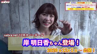 2020年12月サブラネットカバーガール！岸明日香ちゃん登場！※お宝プレゼントもあります！