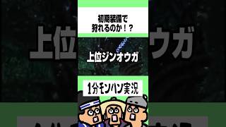 【MHP3rd】初期装備でジンオウガは狩れるのか！？