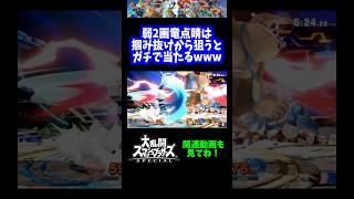 【うおw】弱2画竜点睛は掴み抜けから狙うとガチで当たるwww【スマブラSP】#shorts