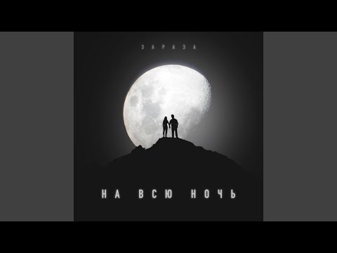 Video thumbnail for На всю ночь (On All Night)