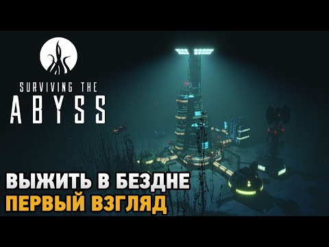 Surviving the Abyss # Выжить в бездне ( первый взгляд )