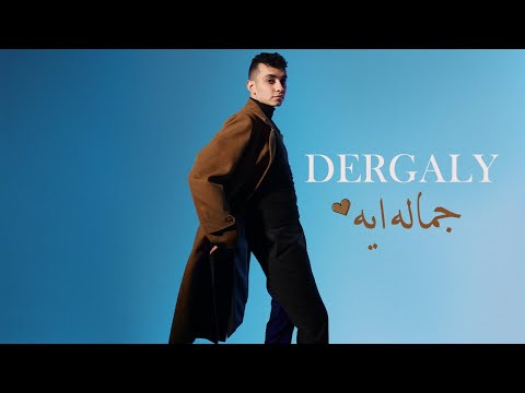 Dergaly - Gamalo Eh (Official Lyric Video) | درجالي - جماله ايه