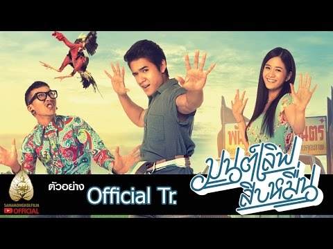 ตัวอย่าง มนต์เลิฟสิบหมื่น (Official Trailer. 1)