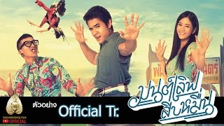ตัวอย่าง มนต์เลิฟสิบหมื่น (Official Trailer. 1)