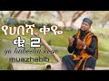 የሀበሻ ቀዬ ቁ2 ሙአዝ ሀቢብ Muaz Habib New Neshida Ye Habeshakeye No 2 Remedan Nesh