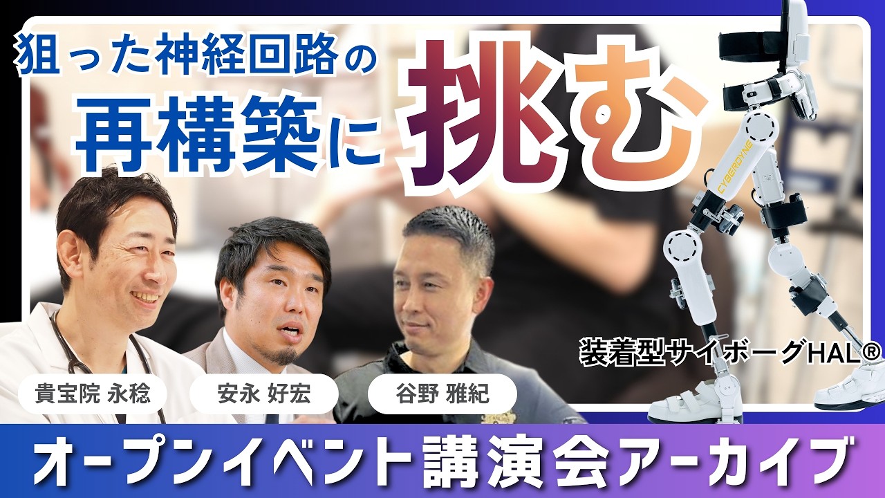 【神経再生医療×HALⓇ】神経再生医療患者様に特化した『大阪中央ロボケアセンター』の開設記念講演会イベント【アーカイブ映像】