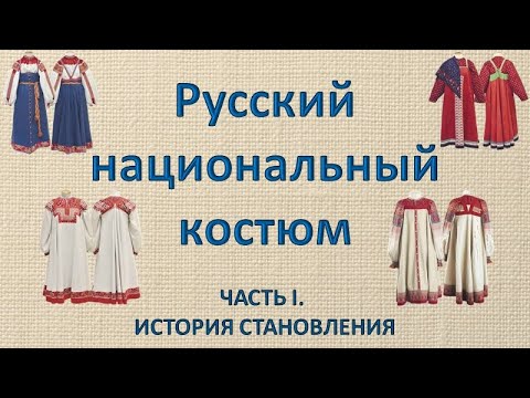 Русский национальный костюм   часть 1  История становления