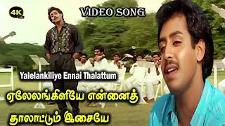 Download lagu ஏலேலங்கிளியே என்னைத் தாலாட்டும் இசையே Yalelankiliye Ennai Thalattum HD Song K J yesudas 1 mp3 Download lagu ஏலேலங்கிளியே என்னைத் தாலாட்டும் இசையே Yalelankiliye Ennai Thalattum HD Song K J yesudas 1 mp3