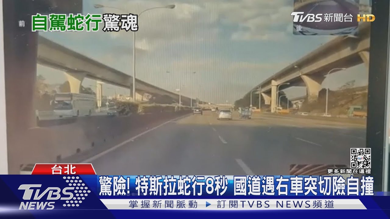 驚險！特斯拉蛇行8秒　國道遇右車突切險自撞
