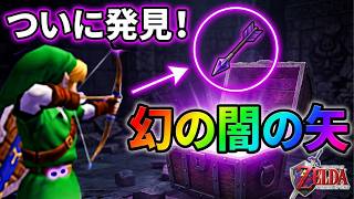 時オカに残された“謎のダメージデータ”から「闇の矢」を入手してみた【ゼルダの伝説】