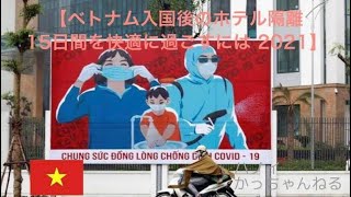 2021年ベトナムの隔離ホテルで2週間隔離されてみた!