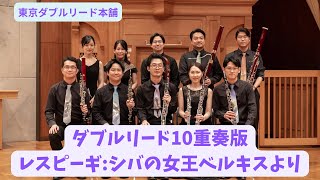 シバの女王ベルキスより1,4【ダブルリード１０重奏】