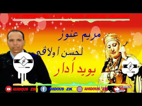 MERYEM AANOUZ ET OLAVIE LAHCEN   YOWYID ODAR   | 2018 مريم عنوز مع  أولاڤي لحسن  يويد  اُدار