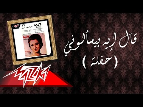 Aal Eih Beyeskalooni Live Record - Warda قال إيه بيسألوني - وردة