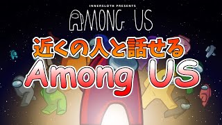 【Among US】近くにいる人と喋りたいAmong US【イブニングMuSY#563】