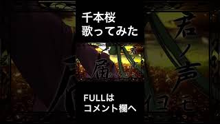 Download lagu 【歌ってみた/虎夜ｰｺﾖﾘｰ】千本桜/黒うさP cover. mp3
