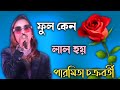 Phool Keno Lal Hoy // ফুল কেন লাল হয় // paramita chakroborty song // new Bengali song
