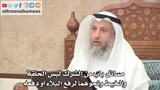 271 - مسائل باب من الشرك لبس الحلقة والخيط ونحوهما لرفع البلاء أو دفعه - عثمان الخميس