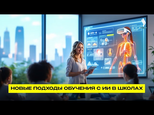 Новые подходы обучения с ИИ в школах