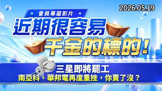 20260519《股市最錢線》#高閔漳” 會員專屬影片，近期很容易千金的標的””三星即將罷工，南亞科、華邦電再度重挫，你賣了沒？？”