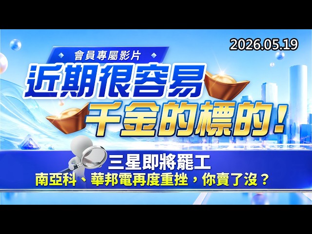 20260519《股市最錢線》#高閔漳” 會員專屬影片，近期很容易千金的標的””三星即將罷工，南亞科、華邦電再度重挫，你賣了沒？？”