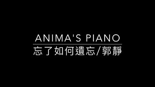 [ Anima's Piano Cover ] 郭靜 Claire Kuo - 忘了如何遺忘 How to forget  （電視劇《聶小倩》片尾曲）