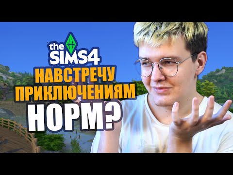 😵‍💫 самое непонятное дополнение в Симс 4 (необзор навстречу приключениям)