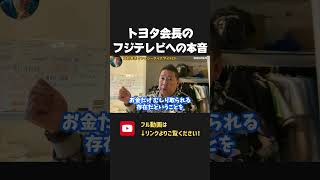 トヨタ会長は フジテレビをよく思っていなかった?早々にスポンサーを撤退したのは、そういうことかもしれません、、【 NHKから国民を守る党 立花孝志 切り抜き】 フジテレビ トヨタ