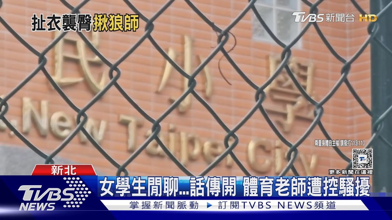 女學生閒聊話傳開　體育老師遭控騷擾