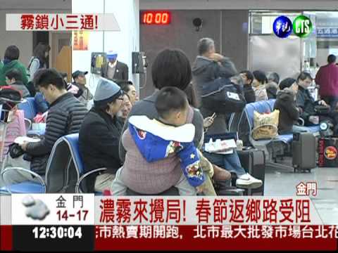 濃霧來攪局! 金門小三通停擺