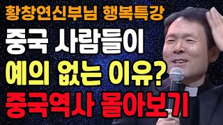 Download lagu 중국 사람들이 매너가 없는 진짜이유? 무서운 중국의 민족성, 꼭 보세요 l 중국역사 몰아보기 l 황창연 신부님 최근 강의 l 인생철학 l 노후 l 인생명언 l 힐링 l 오디오북 mp3