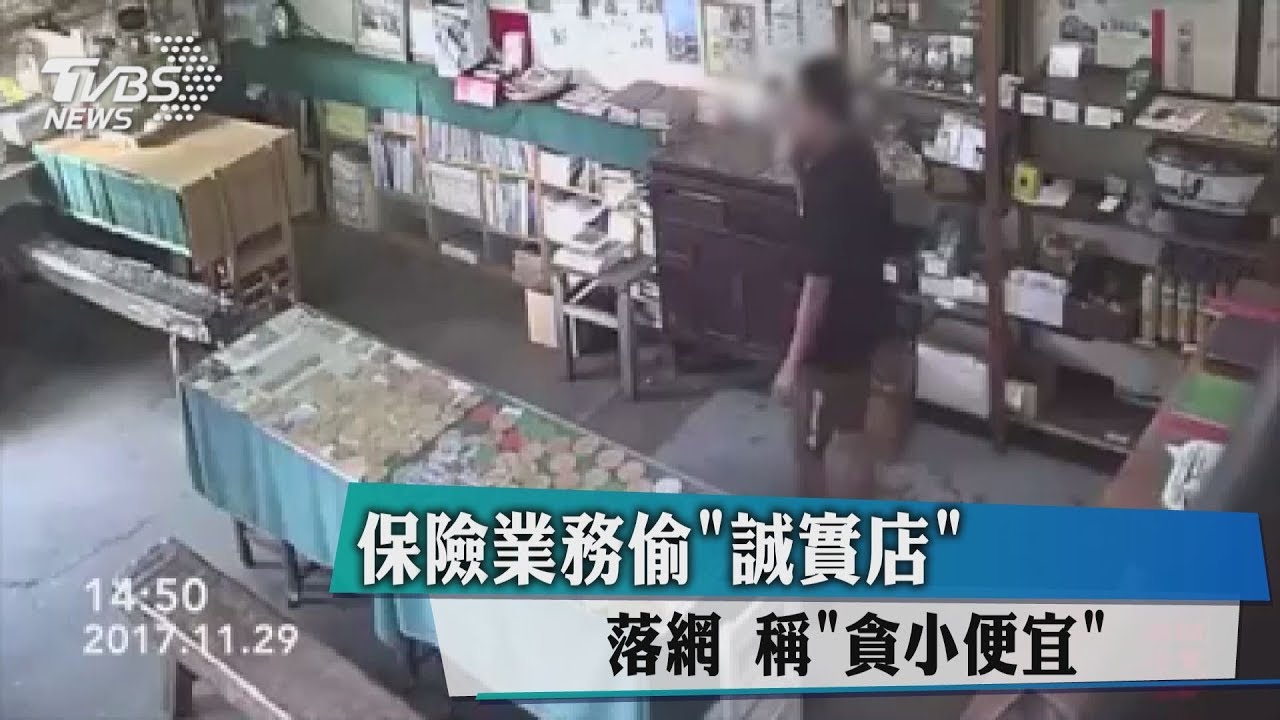 保險業務偷「誠實店」落網 稱「貪小便宜」