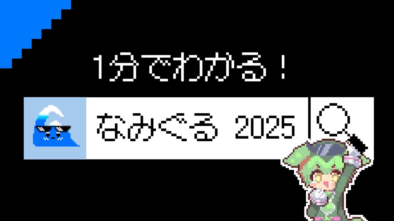 🌊1分でわかる！なみぐる 2025