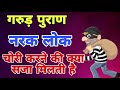 What Is The Punishment For Theft According To Garuda Purana