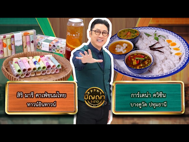 ปัญญา 5 ดาว | EP.370 | ร้านสิริ มารี คาเฟ่ขนมไทย vs ร้านการ์เดน่า ควิซีน | 16 ต.ค.69 Full EP