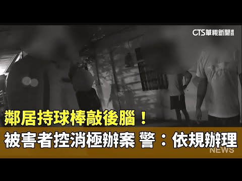 鄰居持球棒敲後腦！被害者控消極辦案　警：依規辦理