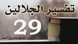 صورة ٢٩. تفسير الجلالين، سورة الأنعام ١-٧٣ – الشيخ عادل بن أحمد