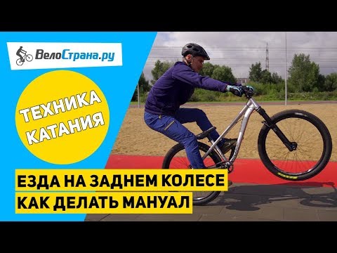 ЕЗДА НА ЗАДНЕМ КОЛЕСЕ ВЕЛОСИПЕДА // КАК ДЕЛАТЬ МАНУАЛ?