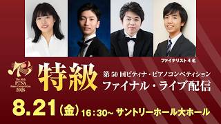 Download lagu 【2026 ピティナ・ピアノコンペティション】特級ファイナル ~ PTNA Piano Competition 2026 Final ~ mp3