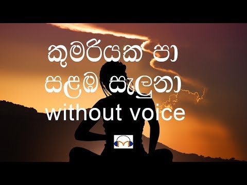 Kumariyaka Pa Salamba Saluna Karaoke (without voice) කුමරියක පා සළඹ සැලුනා