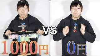 1000円 vs 0円 楽器対決🔥
