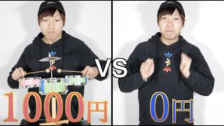 スクラッチ前の音の名前はなんて言うの？（00:00:23 - 00:00:37） - 1000円 vs 0円 楽器対決🔥