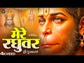 मेरे रघुवर तू ही सहारा है - RJ Shivam - Mere Raghuvar Tu Hi Sahara Hai - New Krishna Bhajan