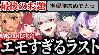 【面白まとめ】2次会コードネーム最後のお題でエモすぎるラストを迎える蜻蛉軍団【にじさんじ/切り抜き/Vtuber/ラプラスダークネス/神成きゅぴ/赤見かるび/水無瀬/Tonbo/葛葉】