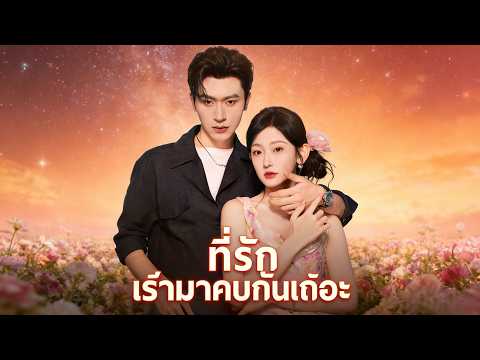 🇹🇭ที่รักเรามาคบกันเถอะ （ฉบับพากย์ ）#drama